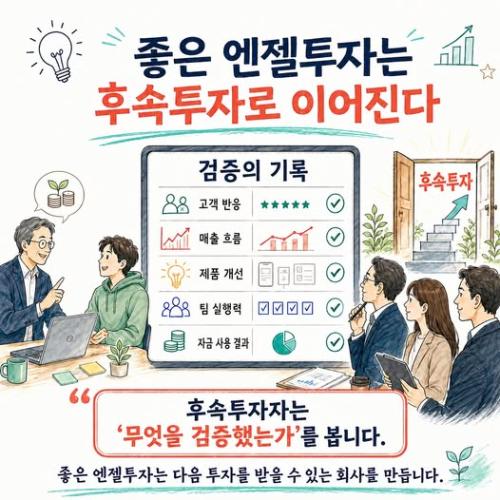[엔젤투자 인수분해 : 초기투자의 핵심] 14편 좋은 엔젤투자는 후속투자로 이어진다