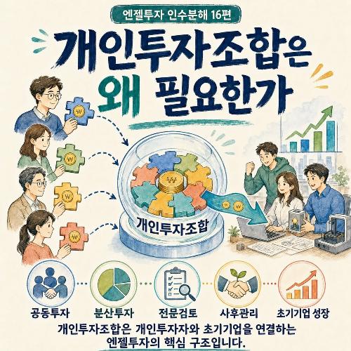 [엔젤투자 인수분해 : 초기투자의 핵심] 16편 개인투자조합은 왜 필요한가