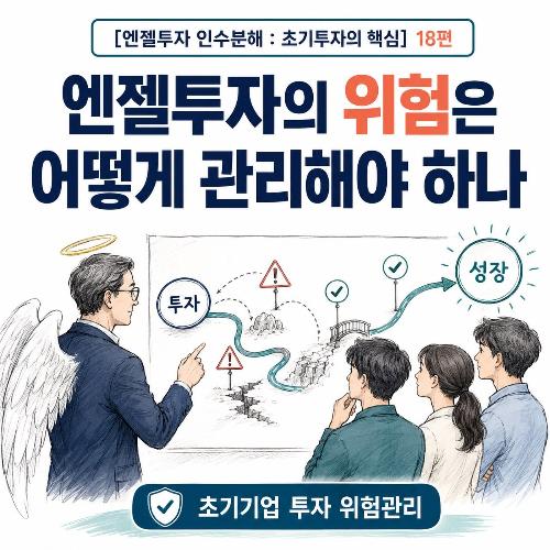 [엔젤투자 인수분해 : 초기투자의 핵심] 18편 엔젤투자의 위험은 어떻게 관리해야 하나